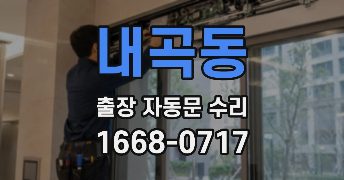 내곡동 출장 자동문 수리
