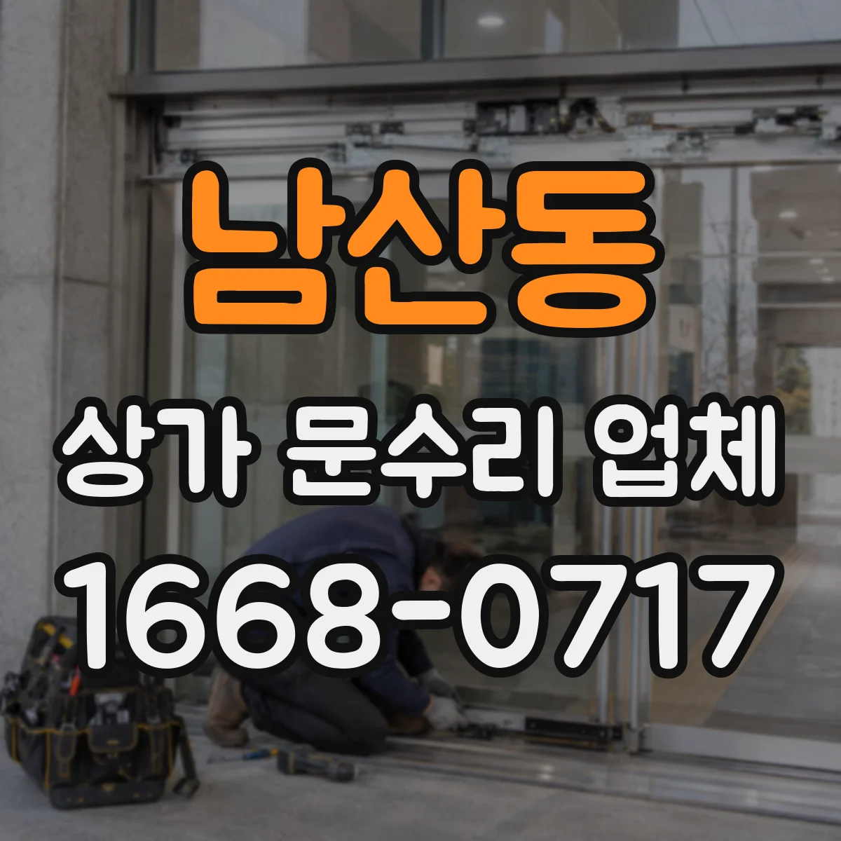 남산동 상가 문수리 업체