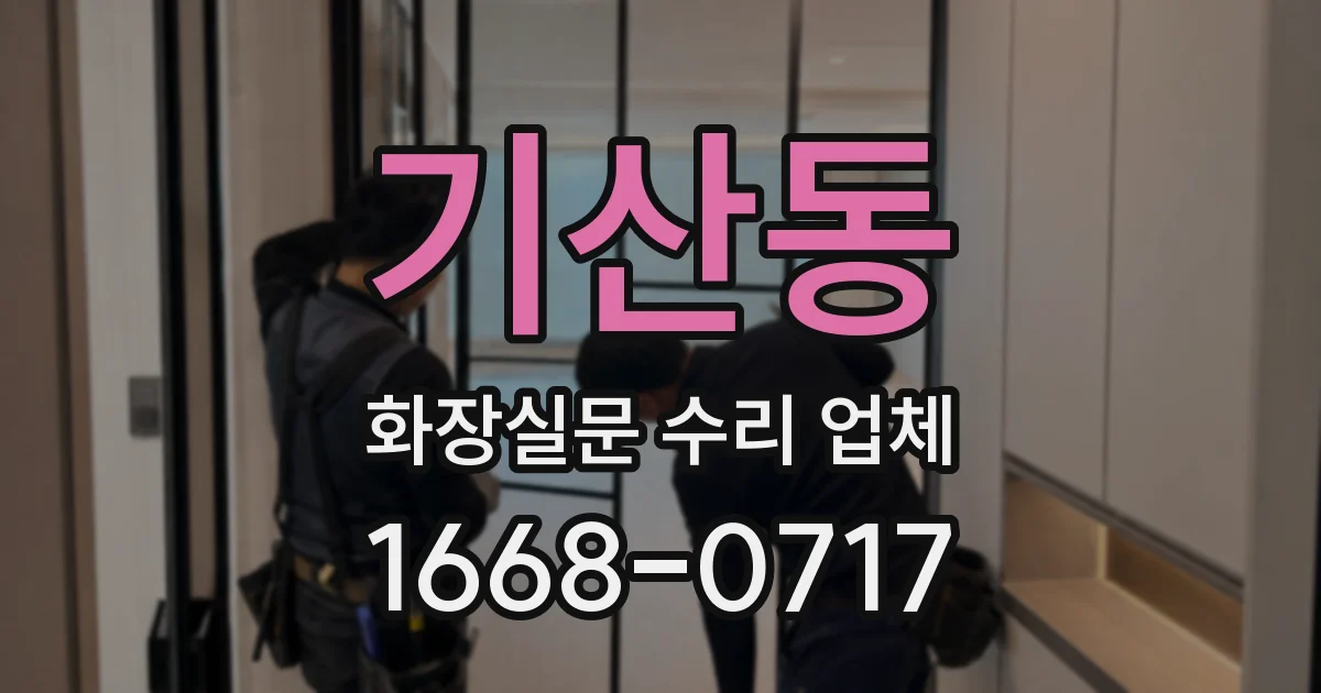 기산동 화장실문 수리 업체