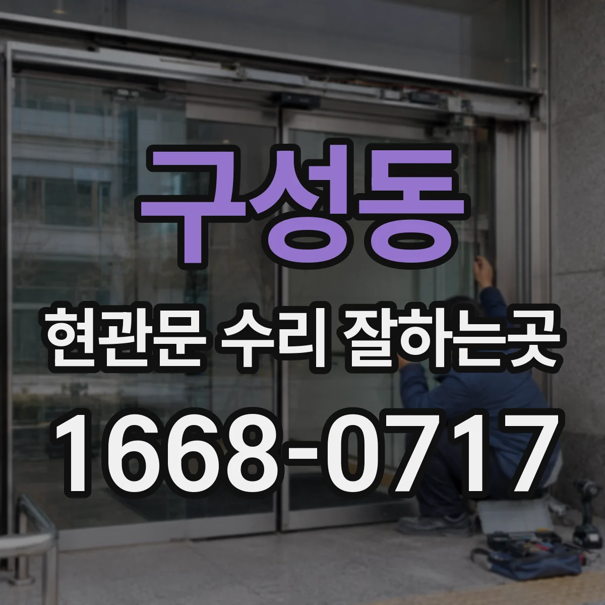 구성동 현관문 수리 잘하는곳