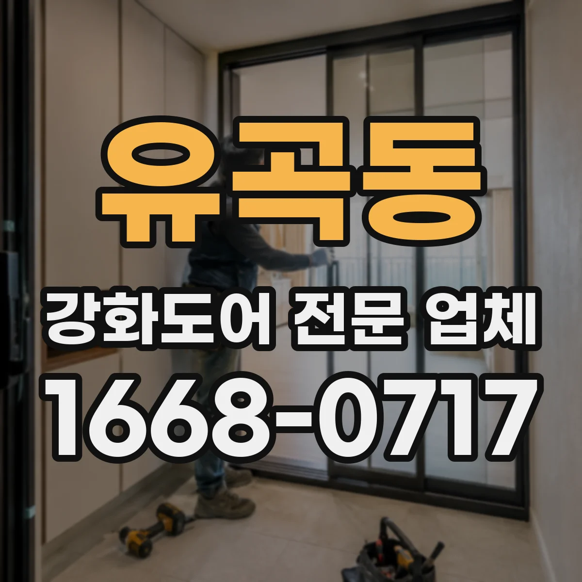 유곡동 강화도어 전문 업체
