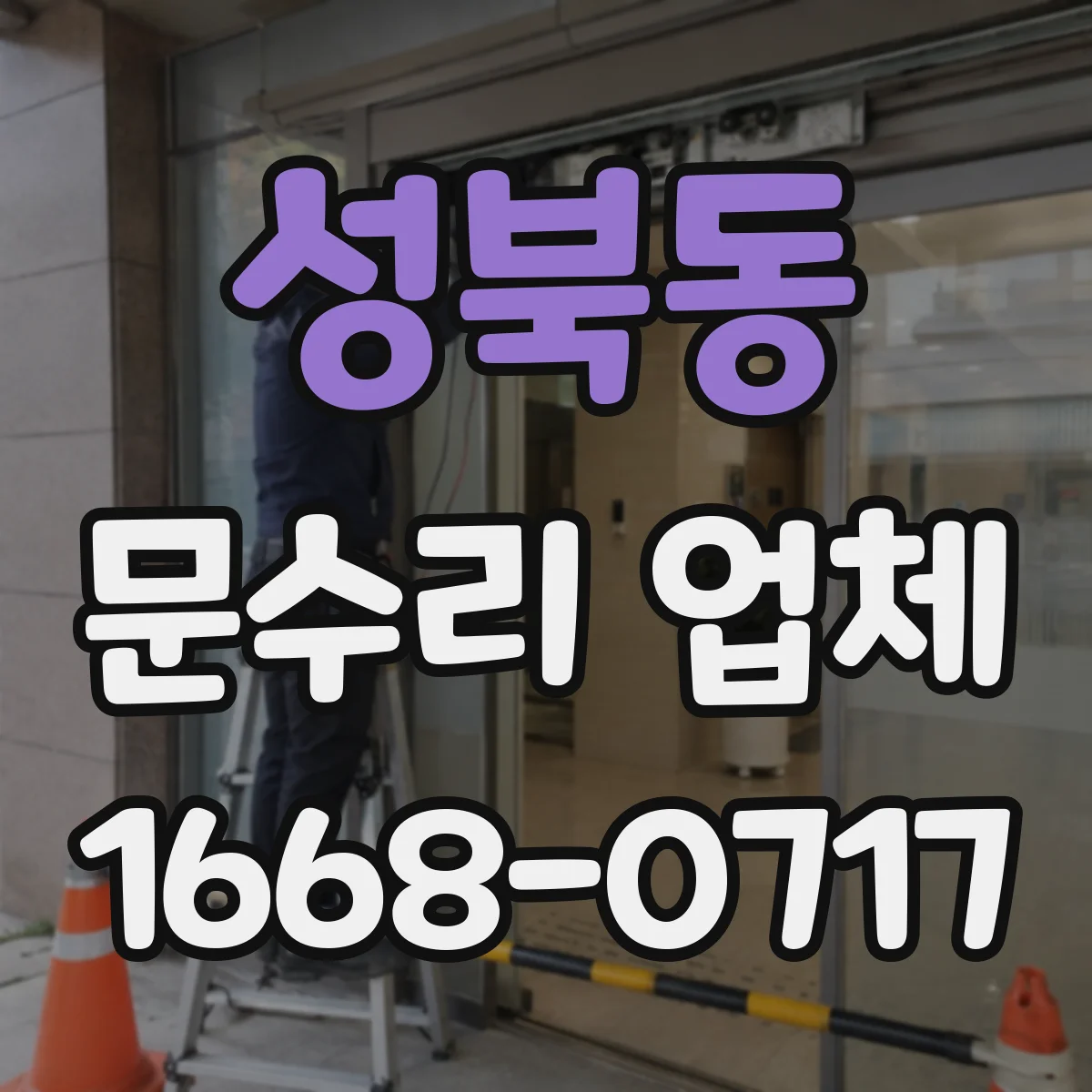 성북동 문수리 업체