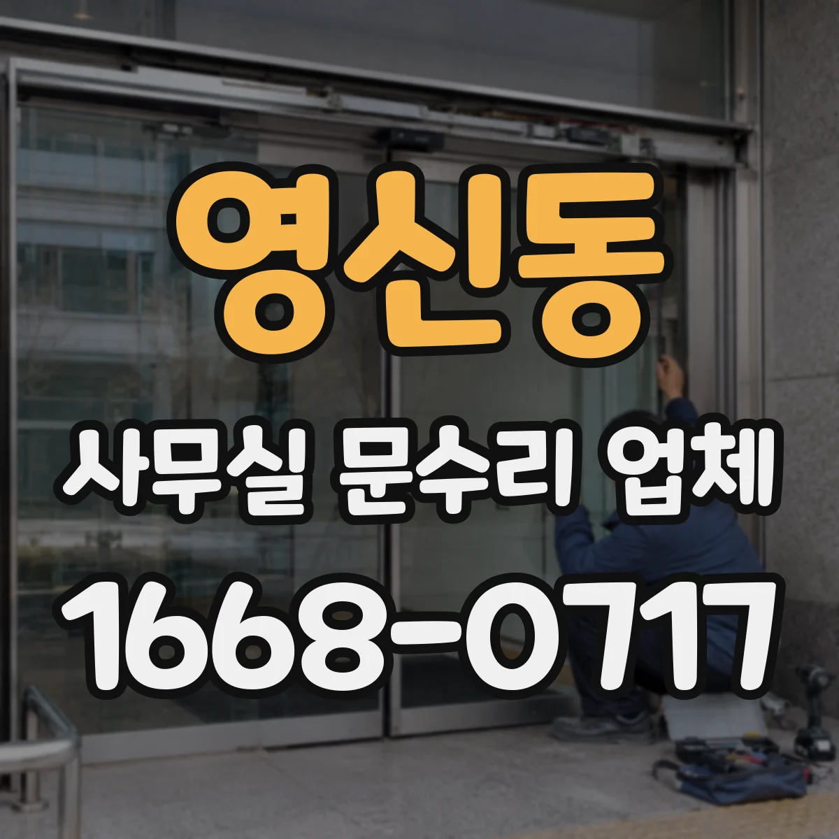영신동 사무실 문수리 업체