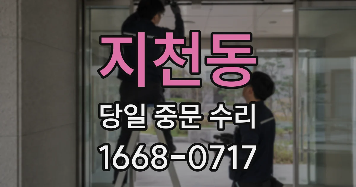지천동 당일 중문 수리