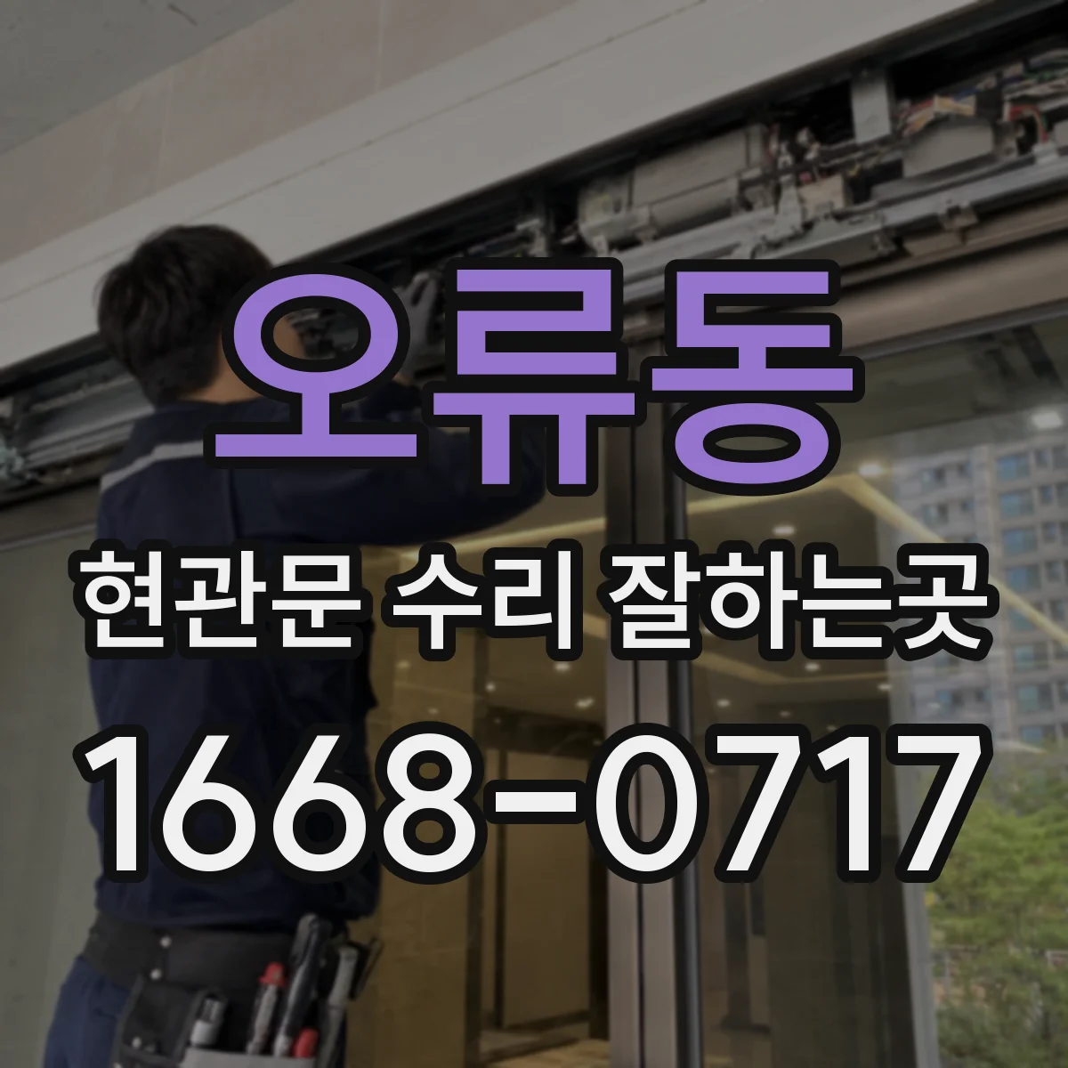 오류동 현관문 수리 잘하는곳