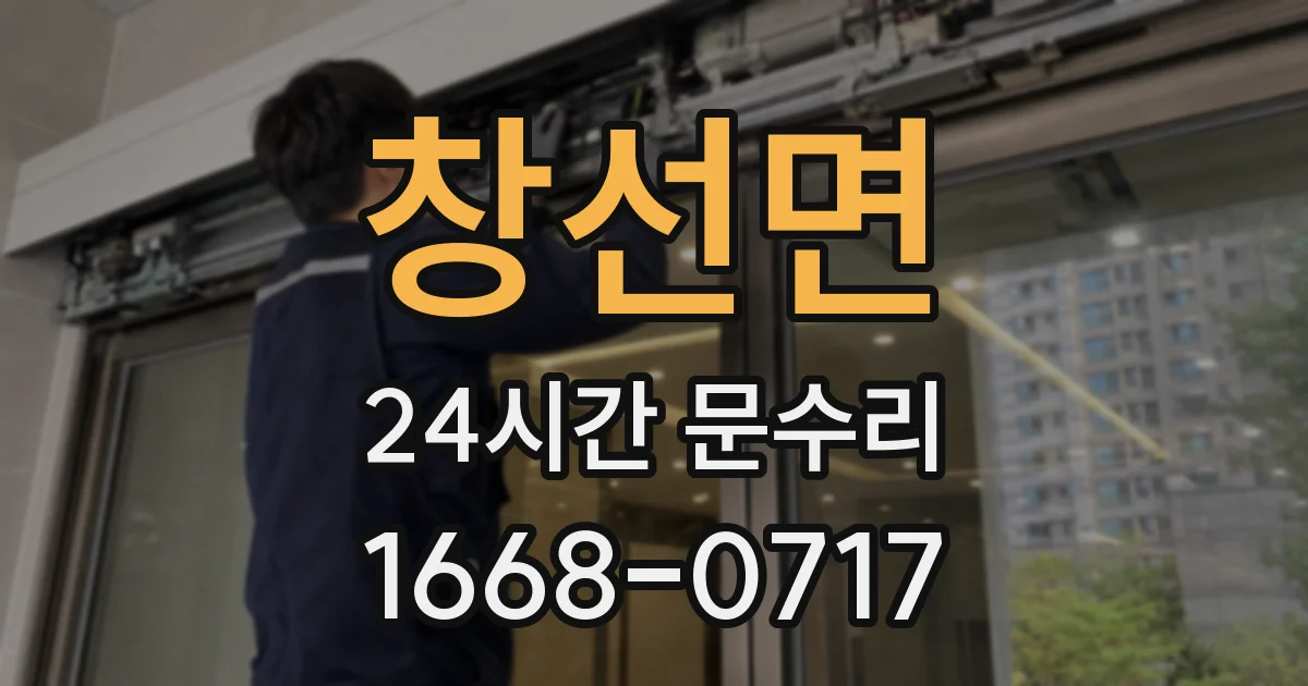 창선면 24시간 문수리