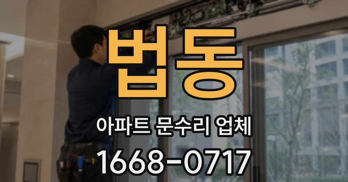 법동 아파트 문수리 업체