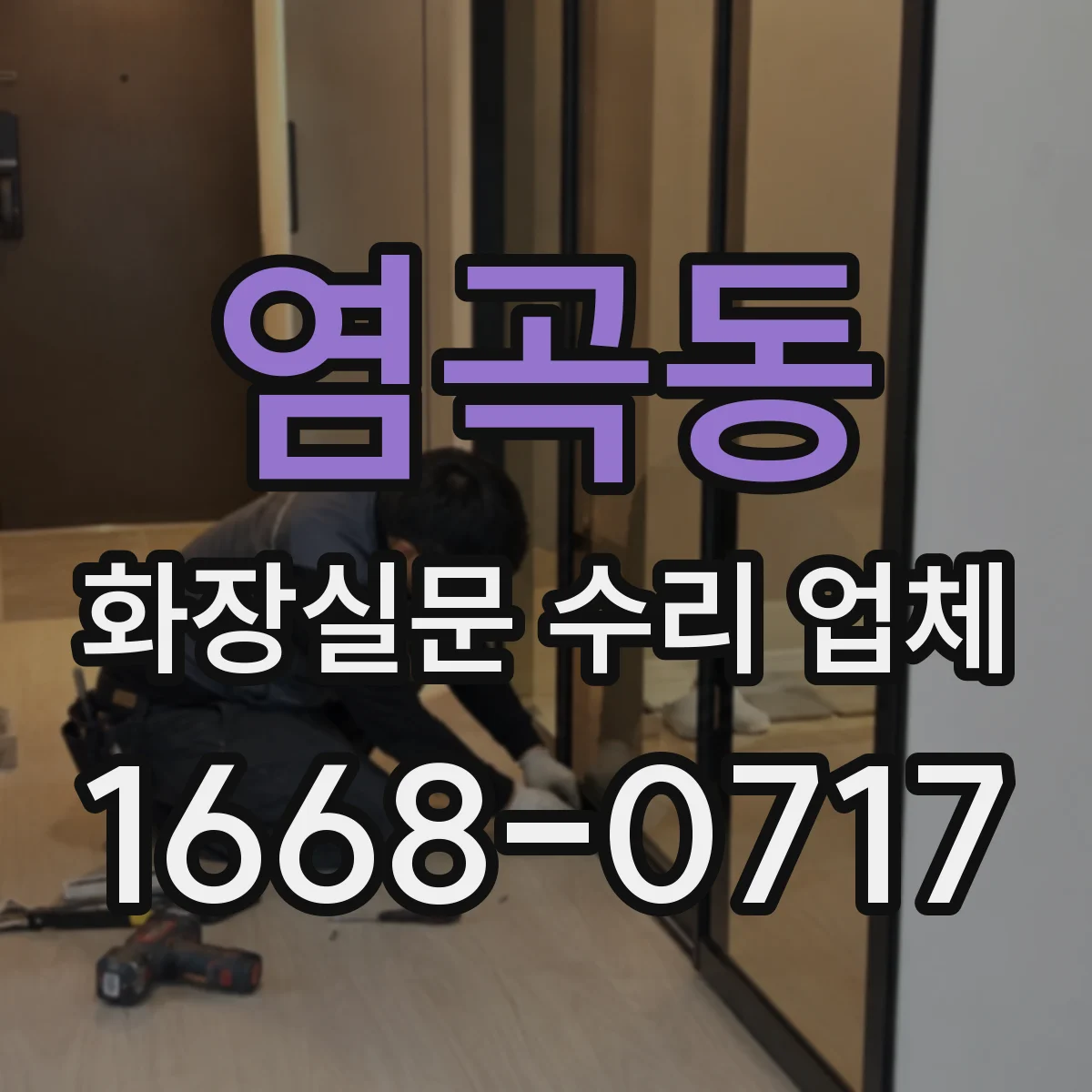 염곡동 화장실문 수리 업체