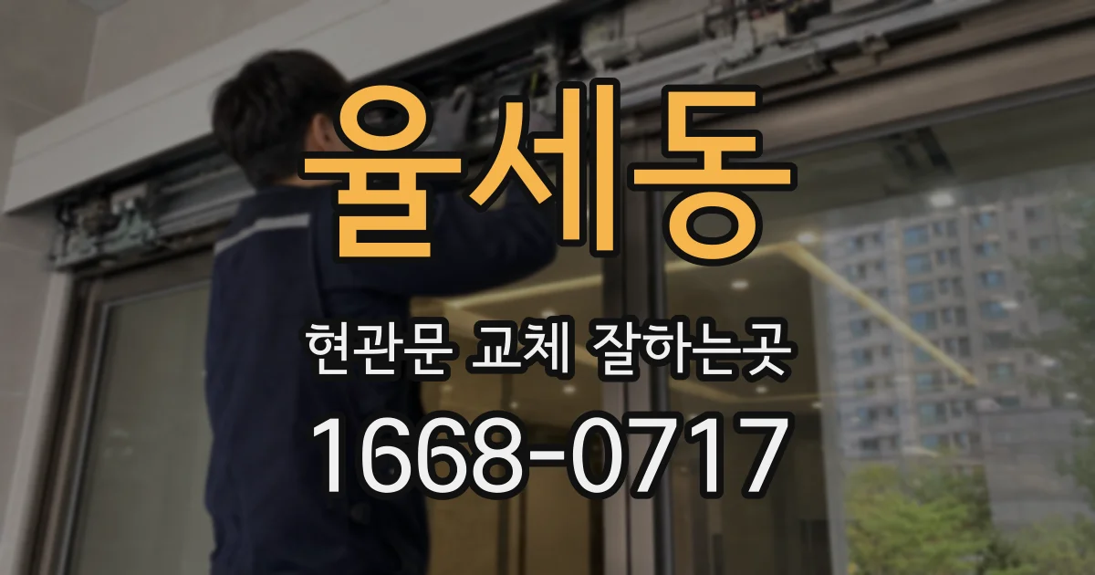 율세동 현관문 교체 잘하는곳