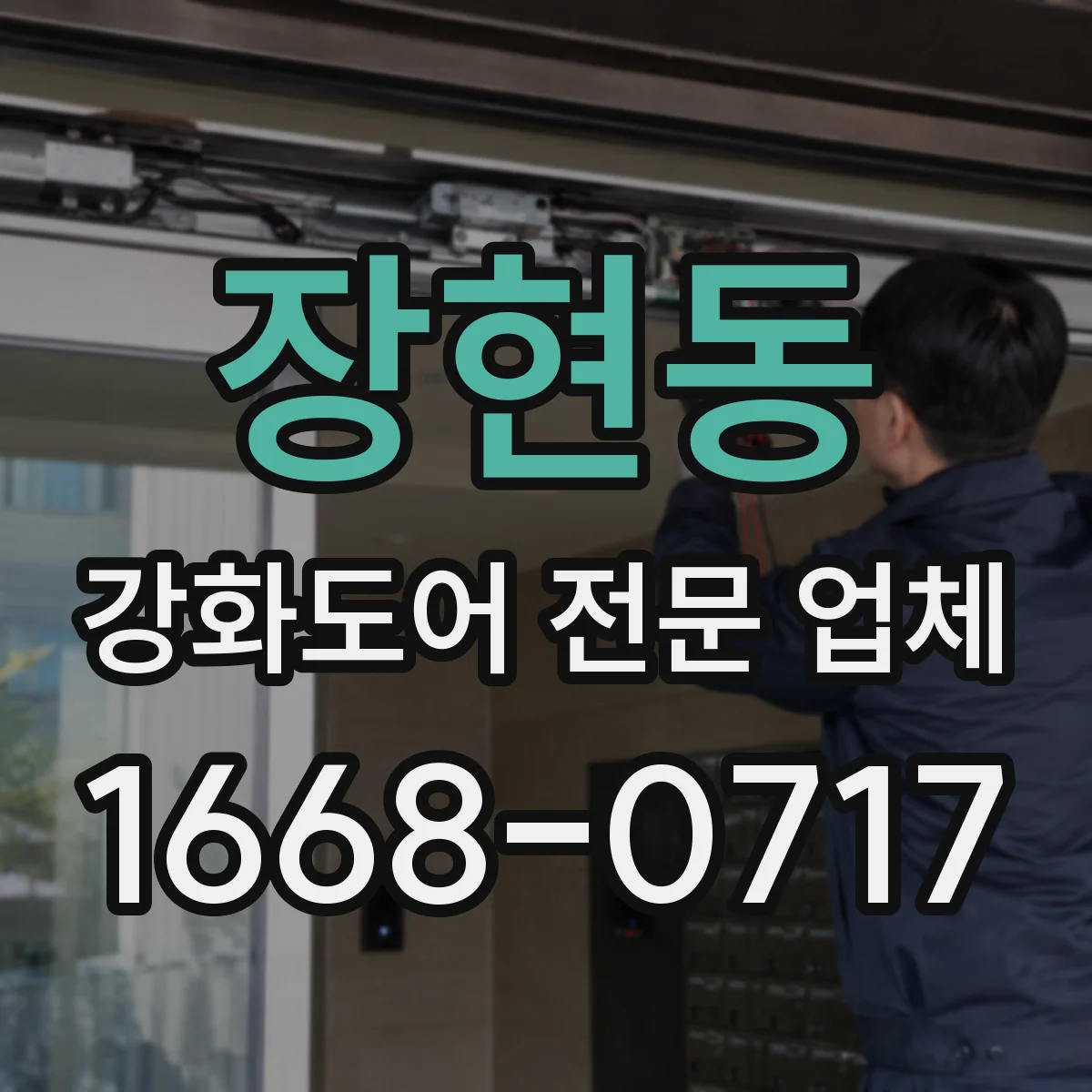 장현동 강화도어 전문 업체