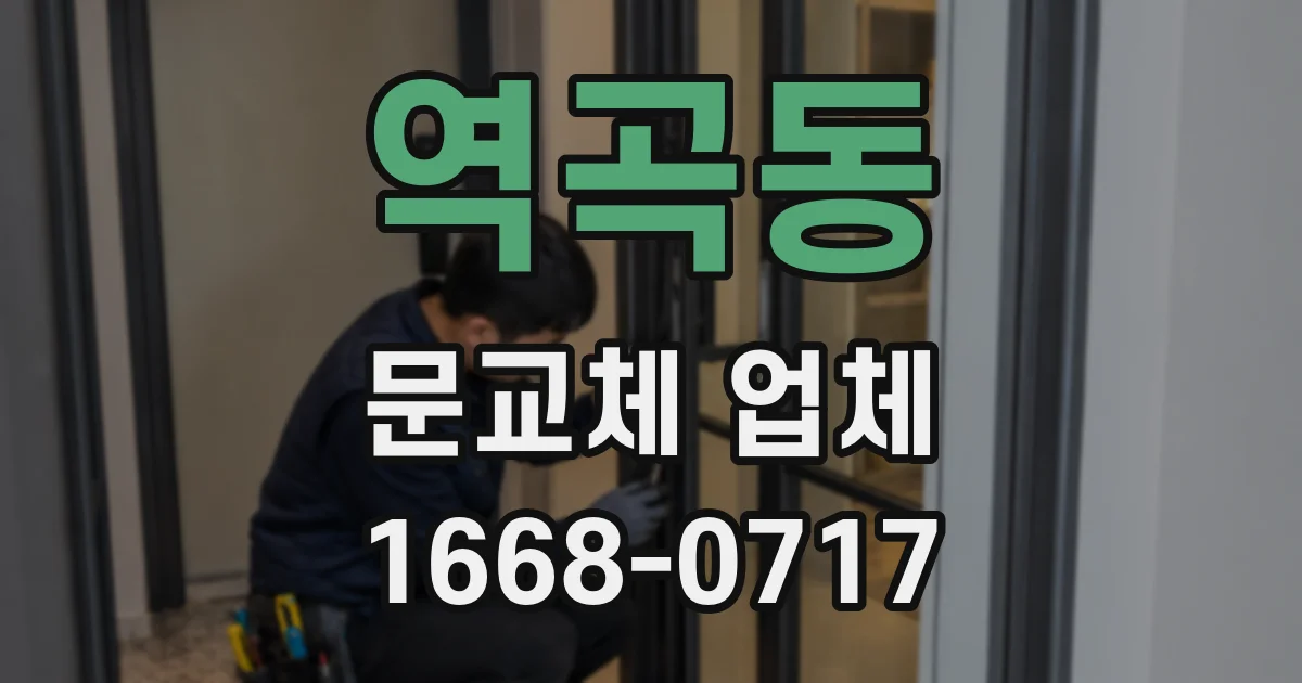 역곡동 문교체 업체