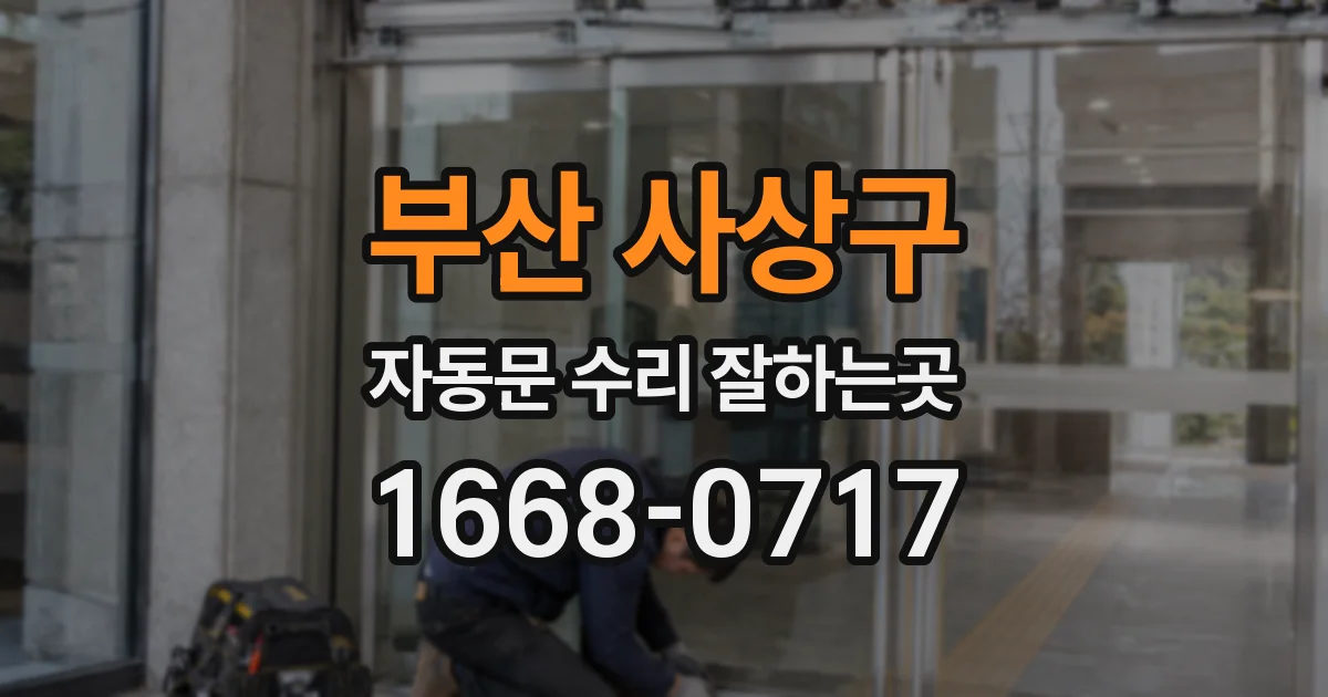 부산 사상구 자동문 수리 잘하는곳