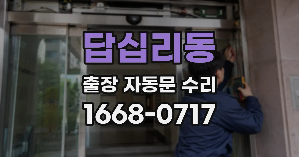 답십리동 출장 자동문 수리