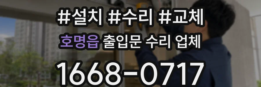 호명읍 출입문 수리 업체