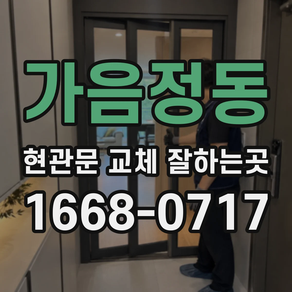 가음정동 현관문 교체 잘하는곳
