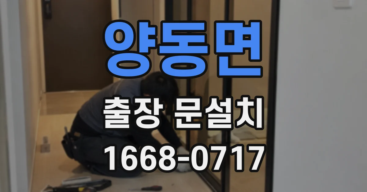 양동면 출장 문설치