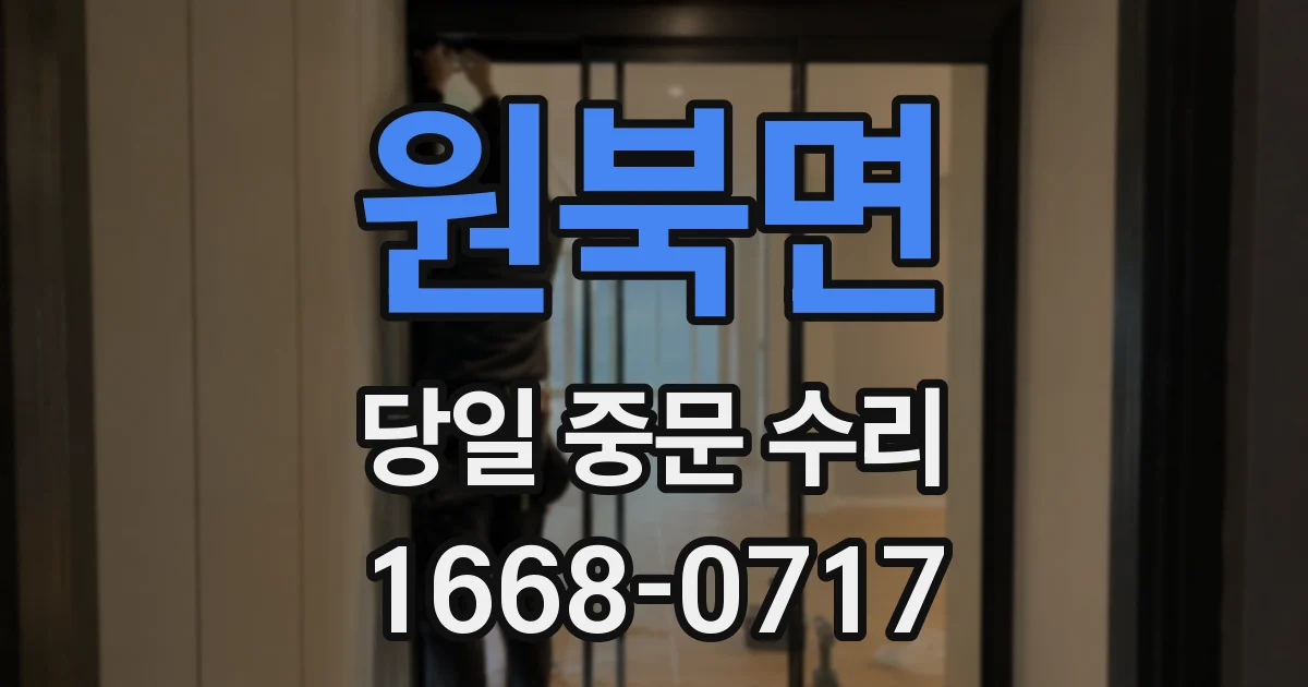 원북면 당일 중문 수리