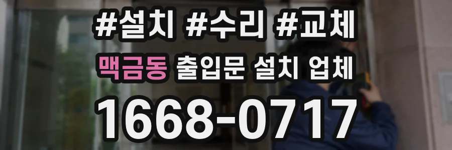 맥금동 출입문 설치 업체