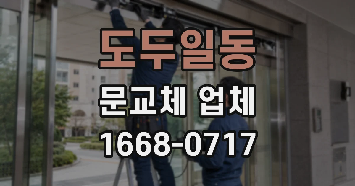 도두일동 문교체 업체