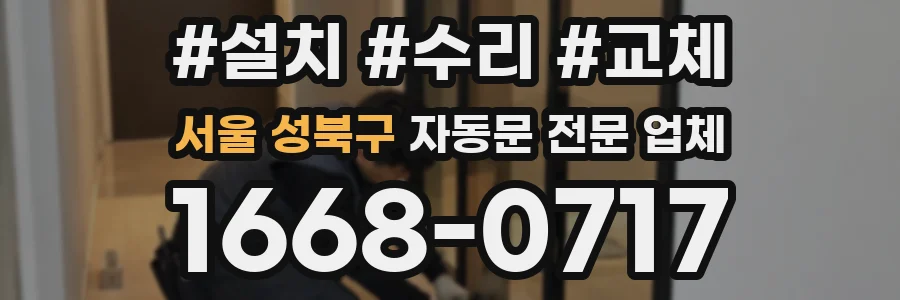 서울 성북구 자동문 전문 업체