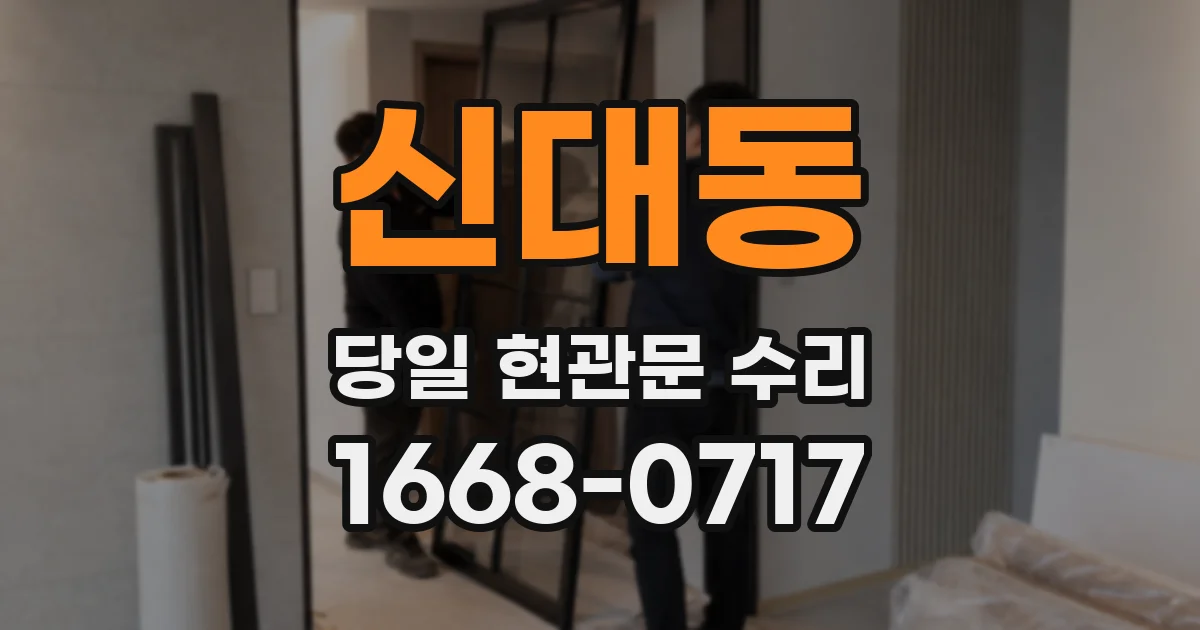 신대동 당일 현관문 수리
