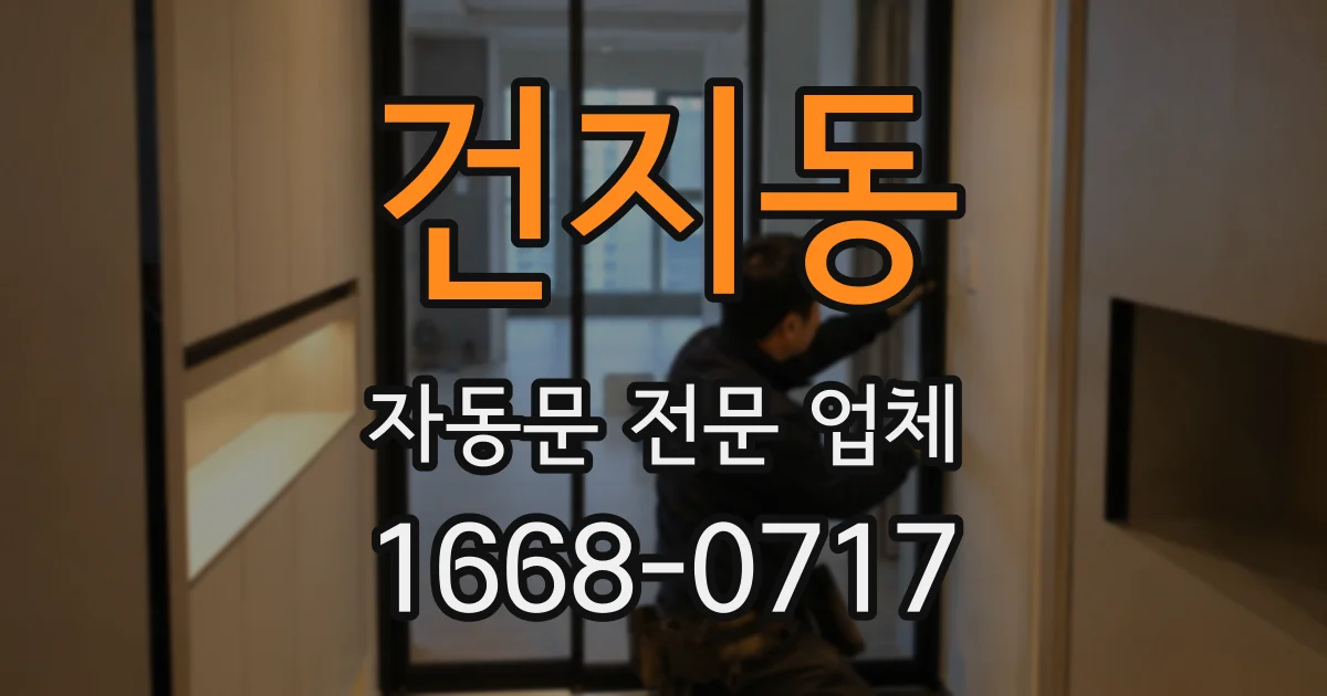 건지동 자동문 전문 업체