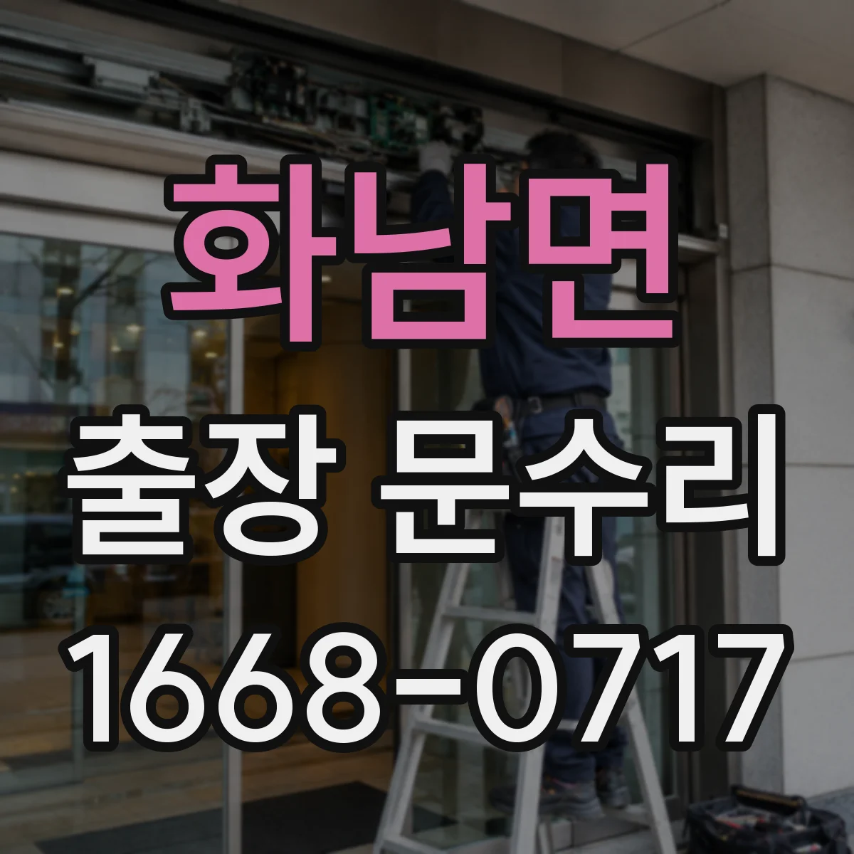 화남면 출장 문수리