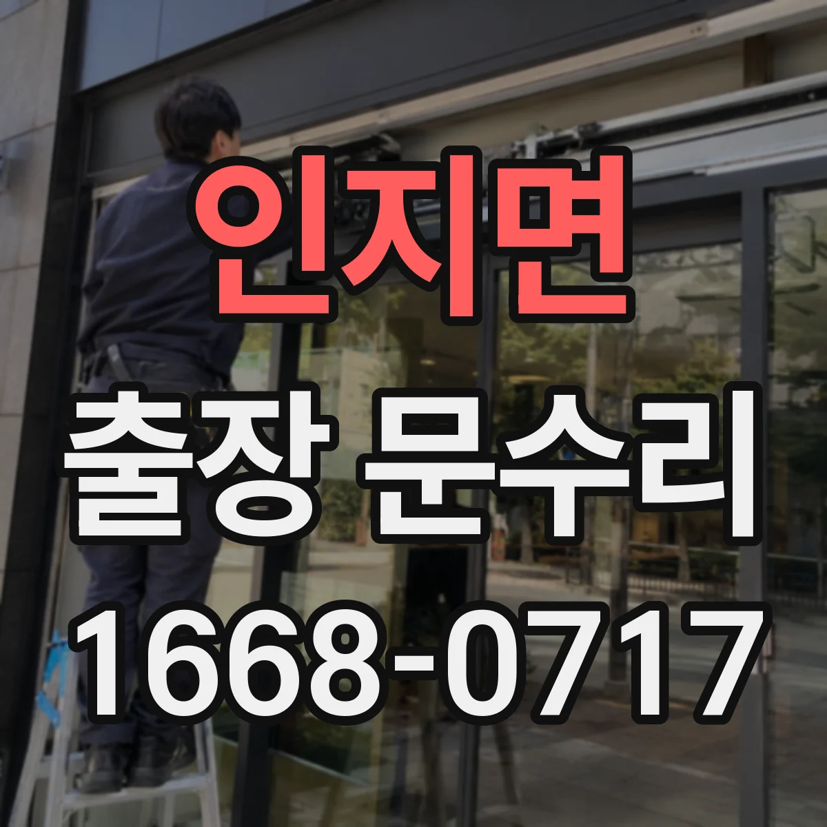 인지면 출장 문수리
