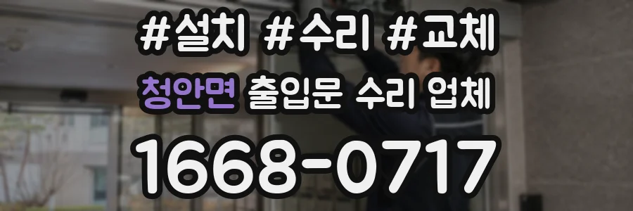 청안면 출입문 수리 업체