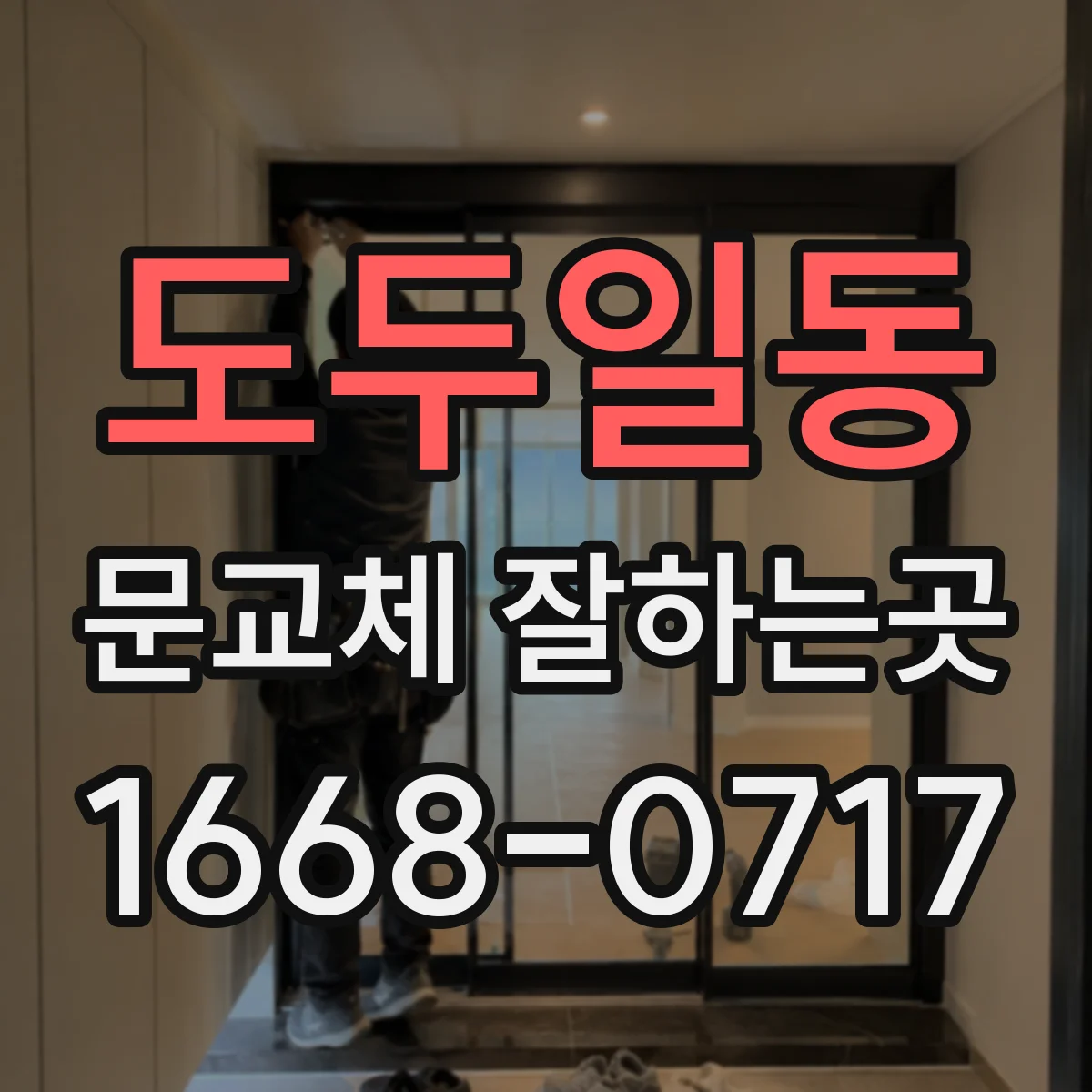 도두일동 문교체 잘하는곳