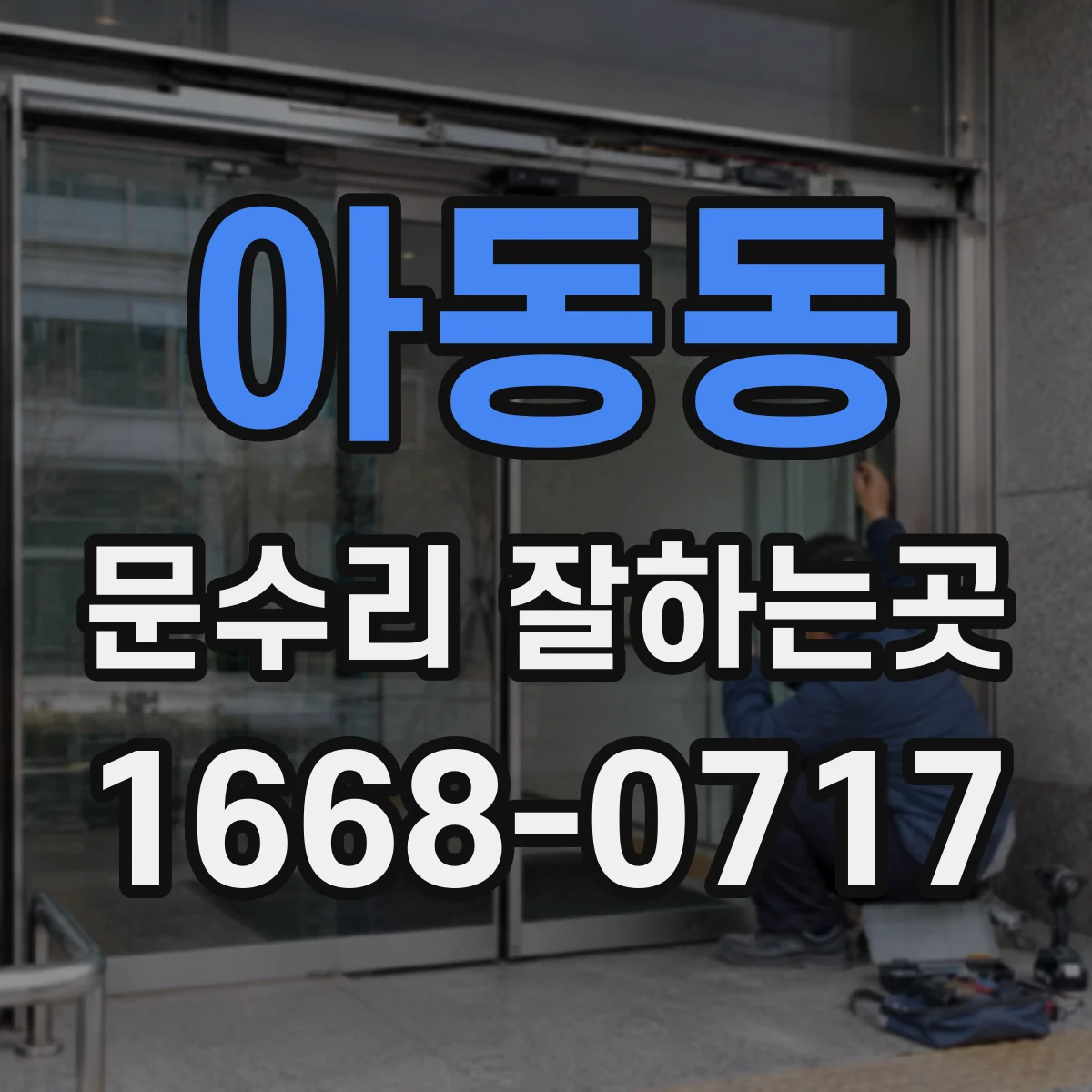 아동동 문수리 잘하는곳