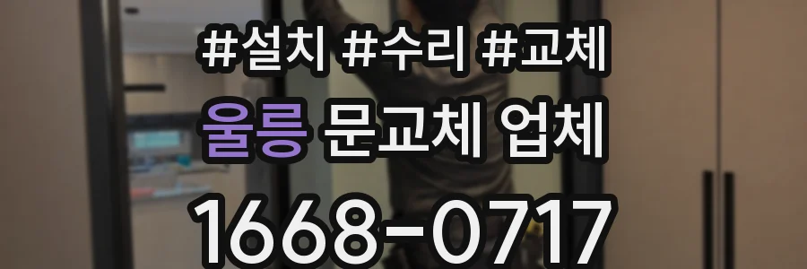 울릉 문교체 업체