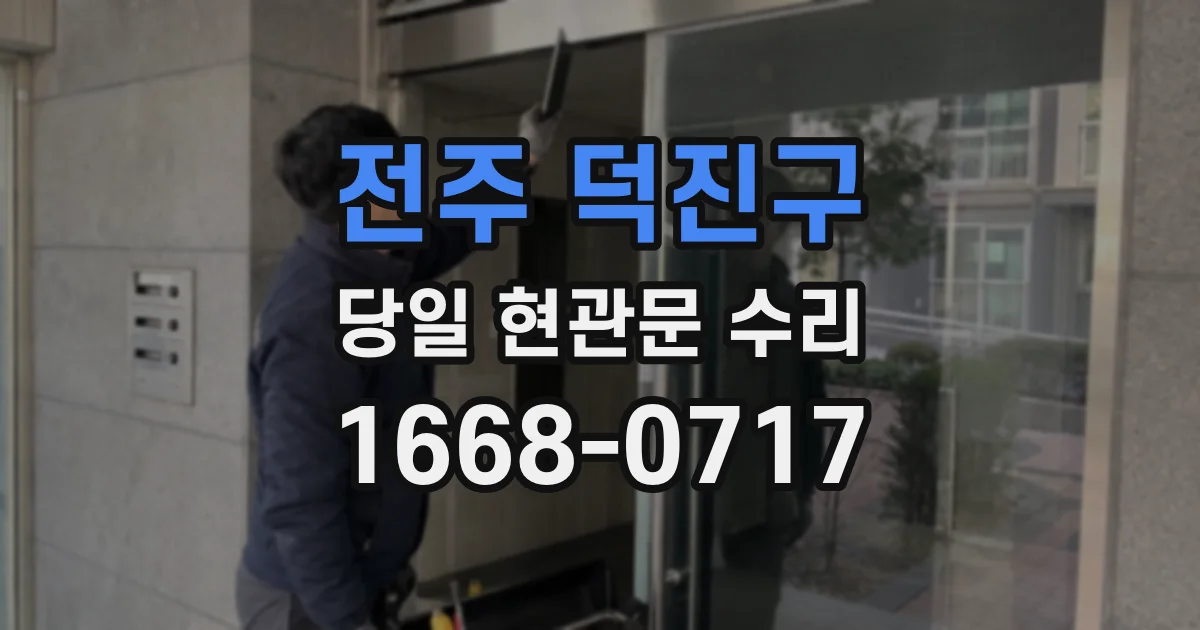 전주 덕진구 당일 현관문 수리