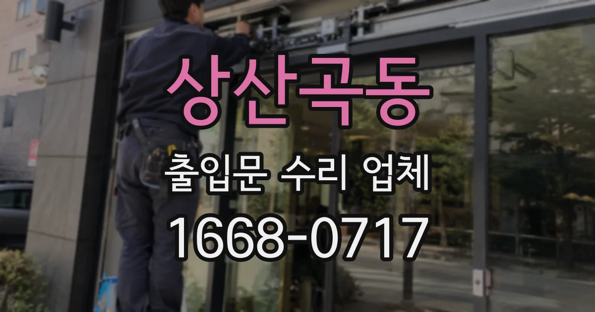 상산곡동 출입문 수리 업체