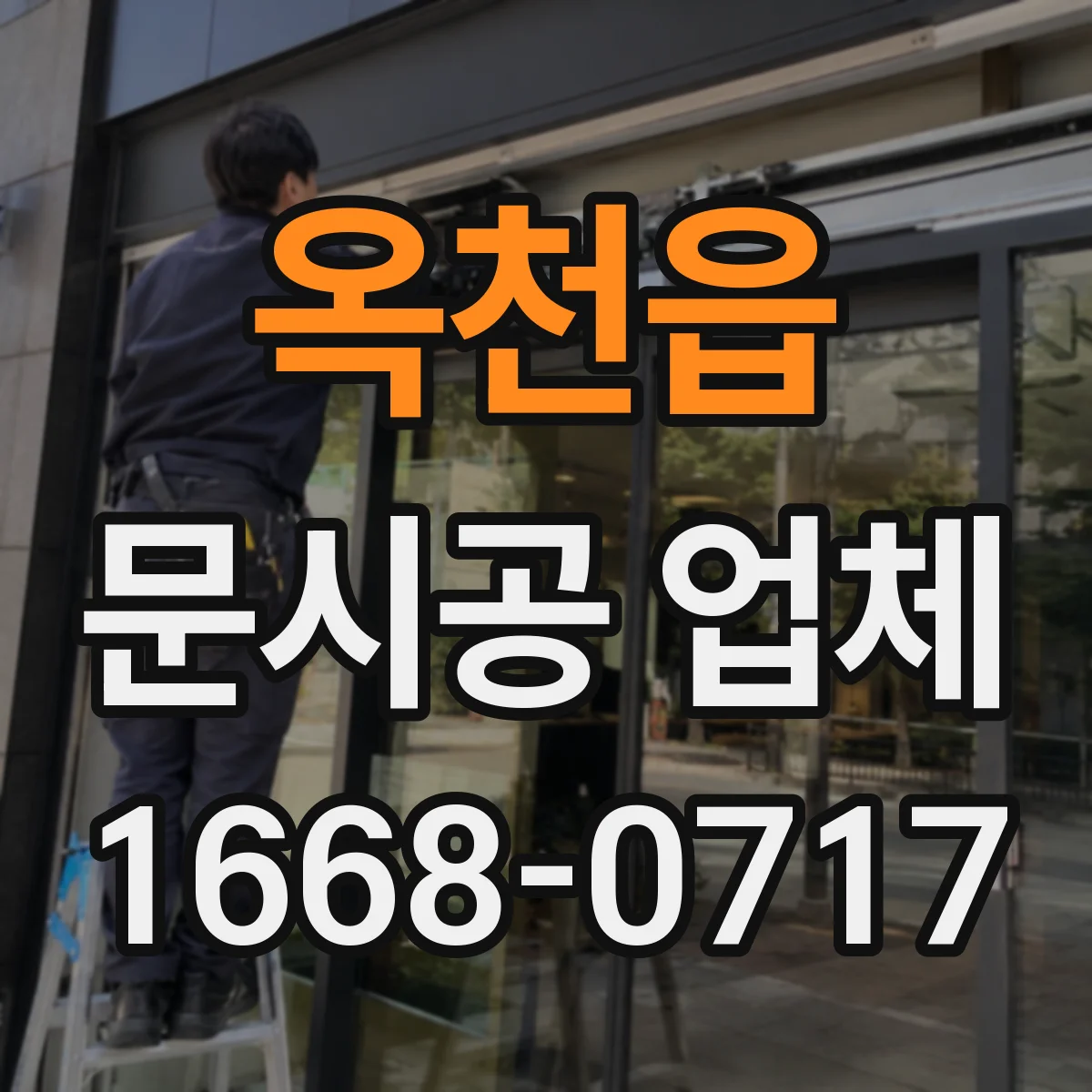 옥천읍 문시공 업체
