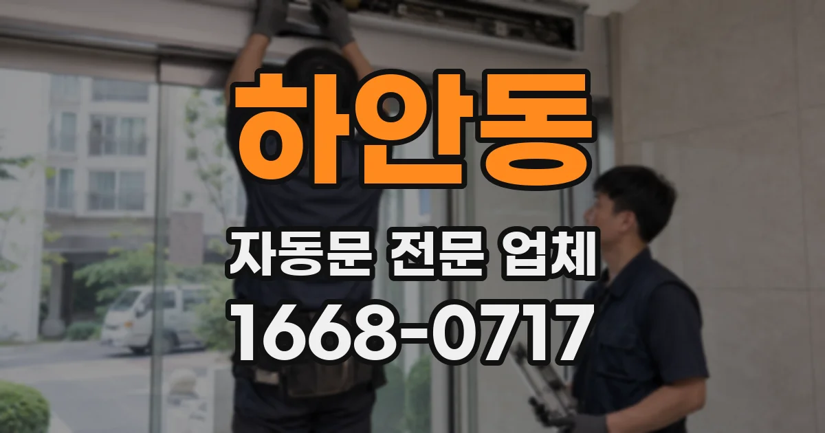 하안동 자동문 전문 업체
