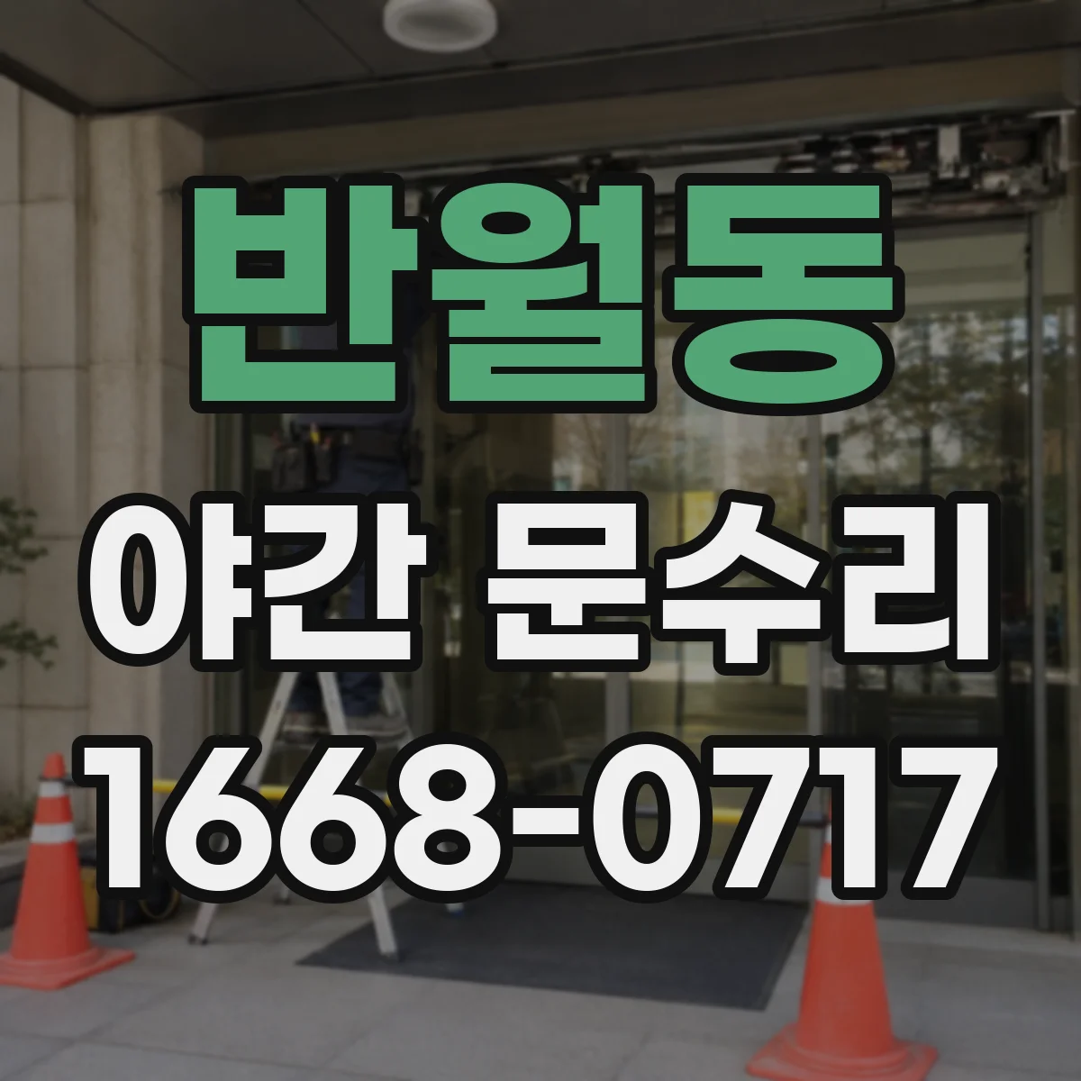 반월동 야간 문수리