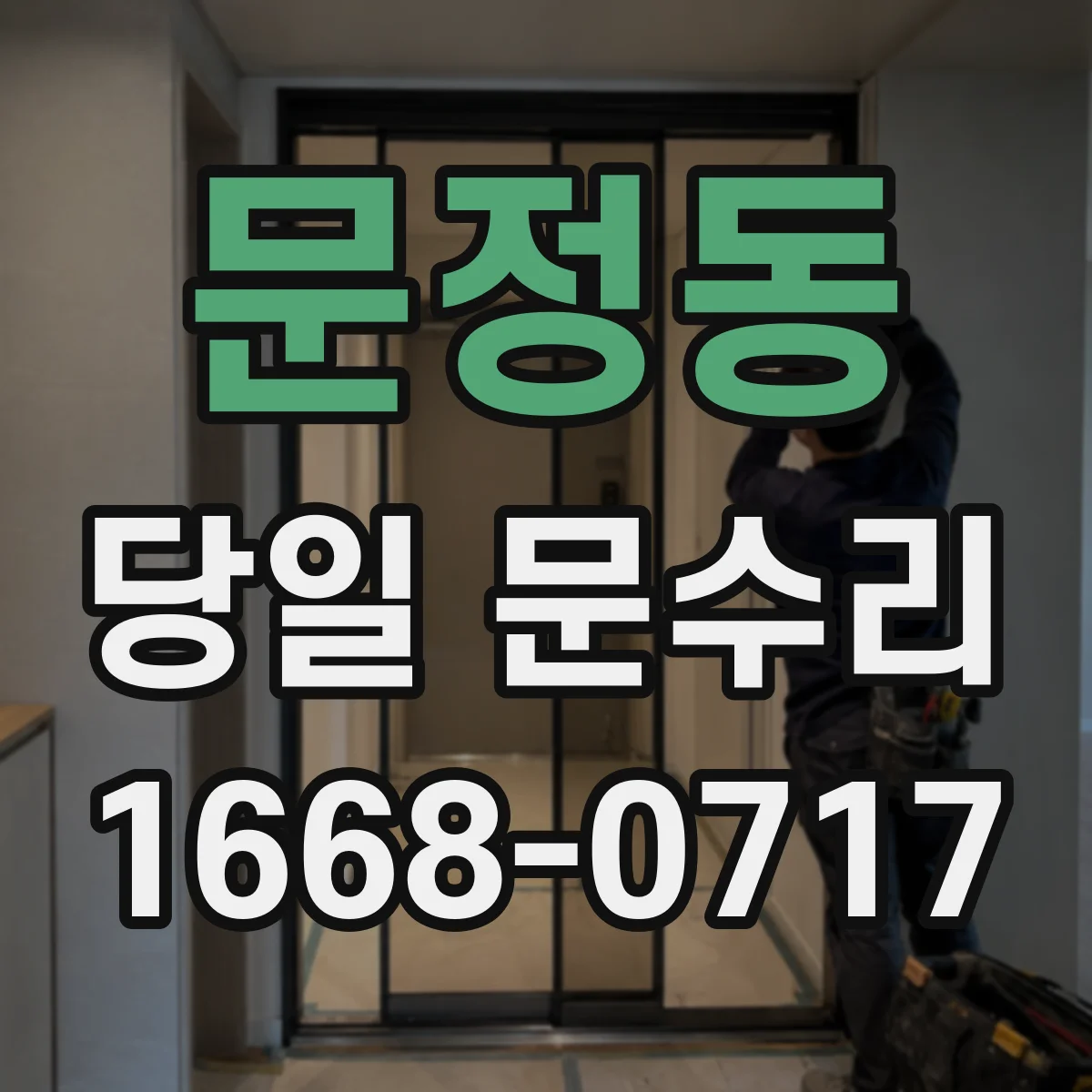 문정동 당일 문수리