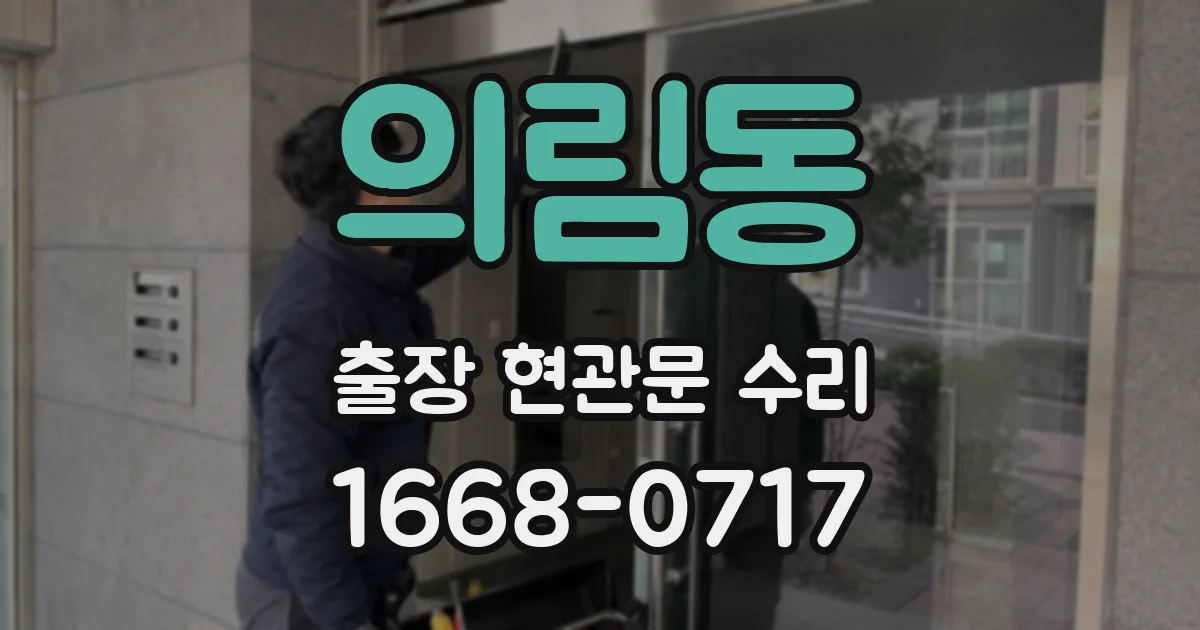 의림동 출장 현관문 수리