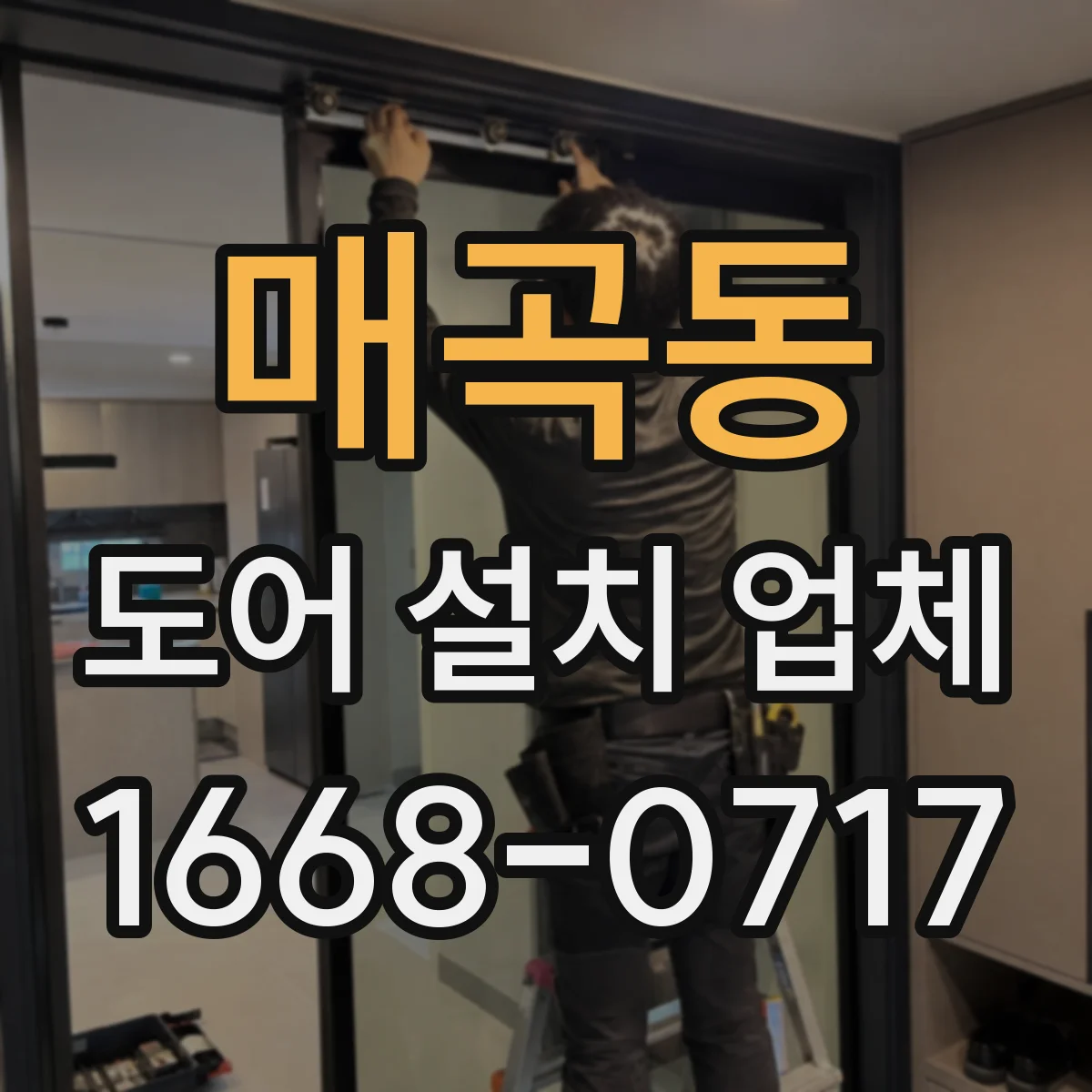 매곡동 도어 설치 업체