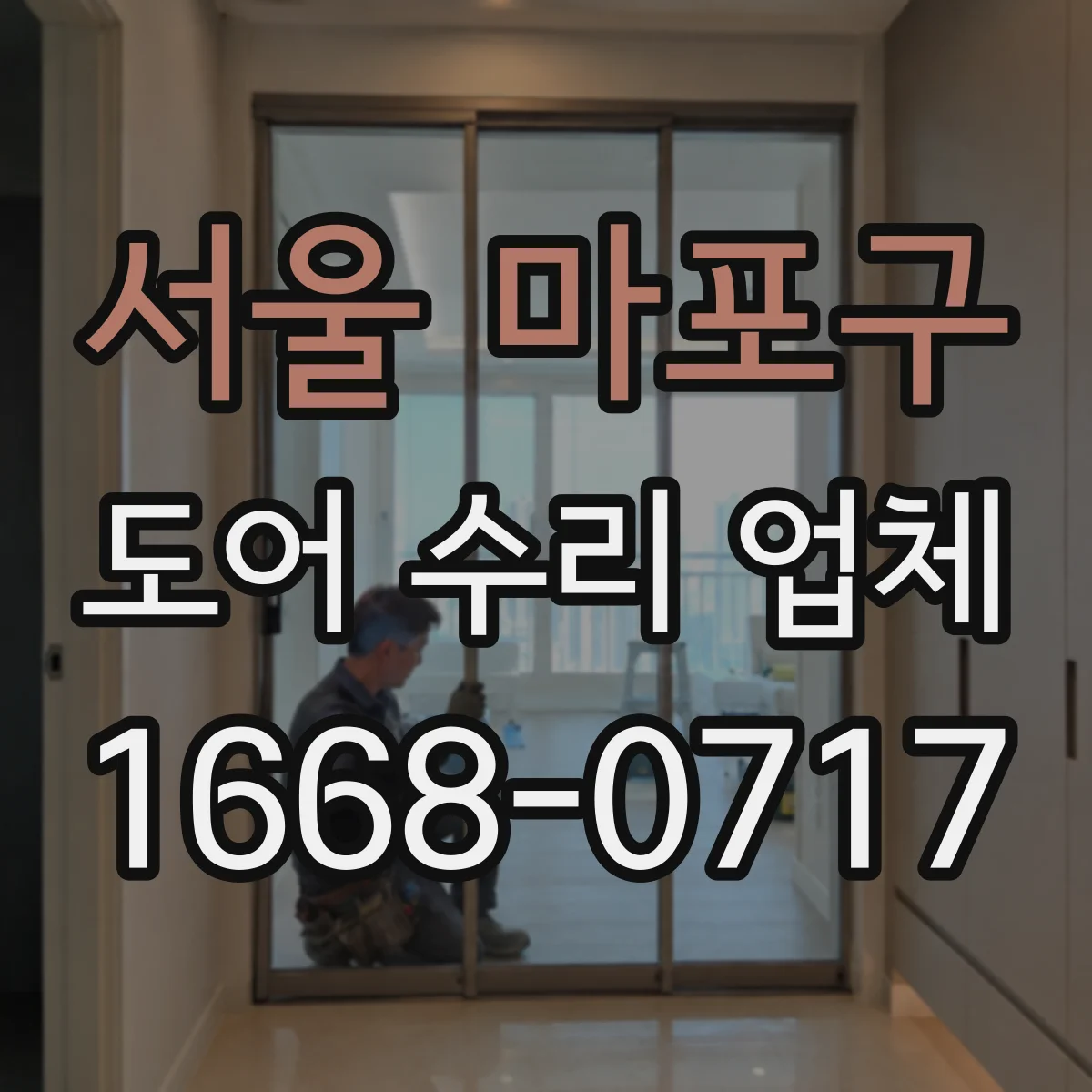 서울 마포구 도어 수리 업체
