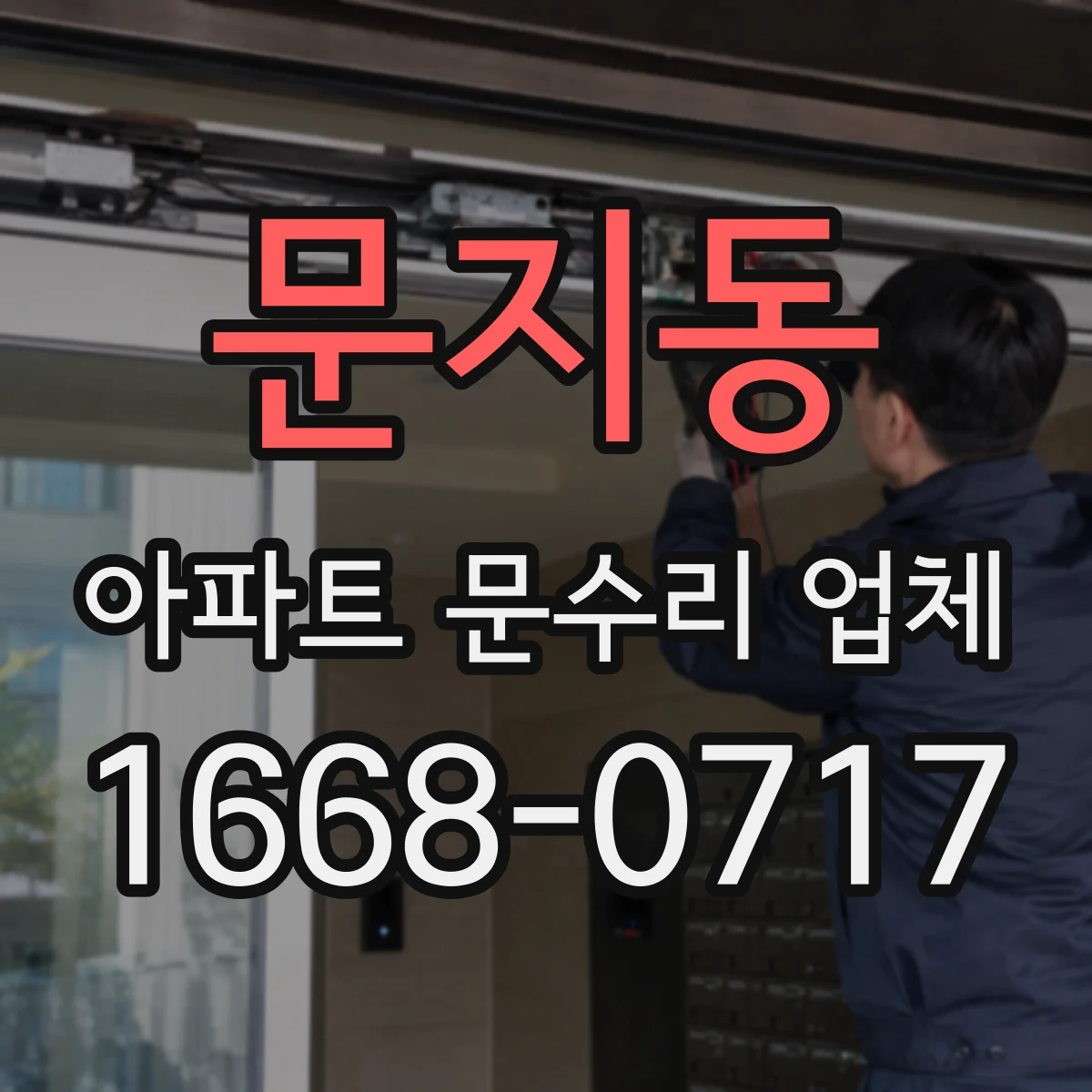 문지동 아파트 문수리 업체