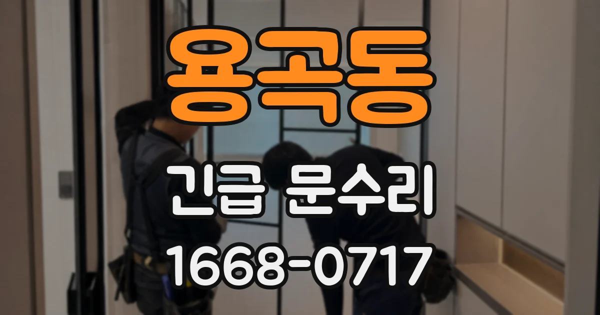 용곡동 긴급 문수리