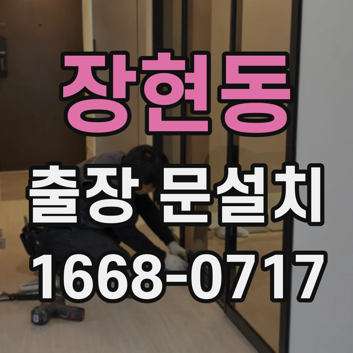 장현동 출장 문설치 문틀 설치 실패 요인과 현장 대응