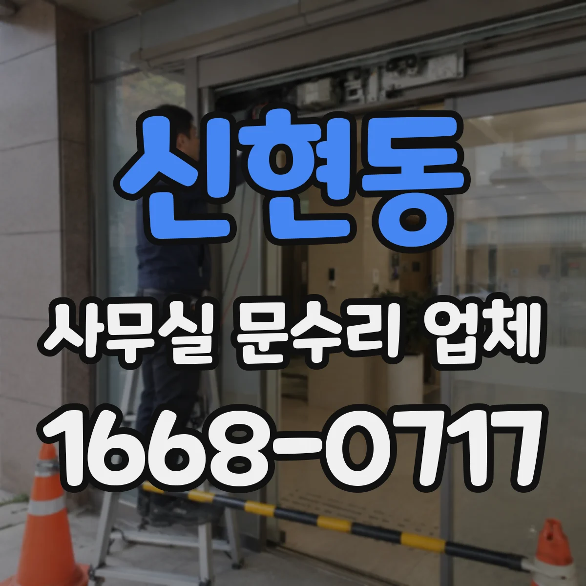 신현동 사무실 문수리 업체