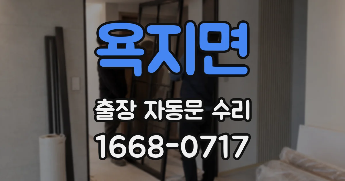욕지면 출장 자동문 수리