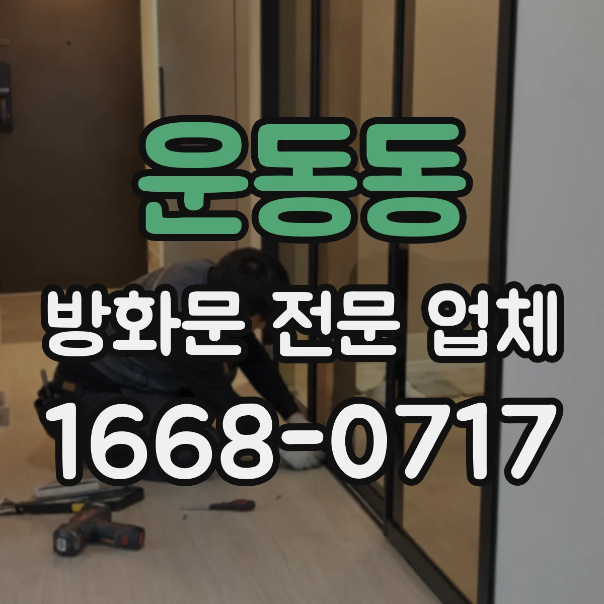 운동동 방화문 전문 업체