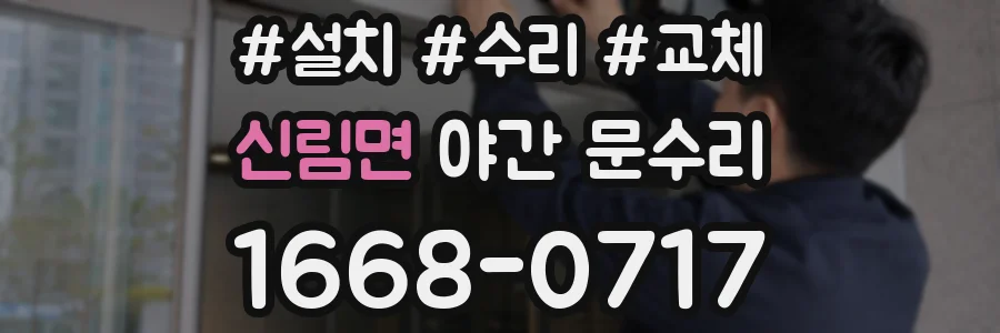 신림면 야간 문수리