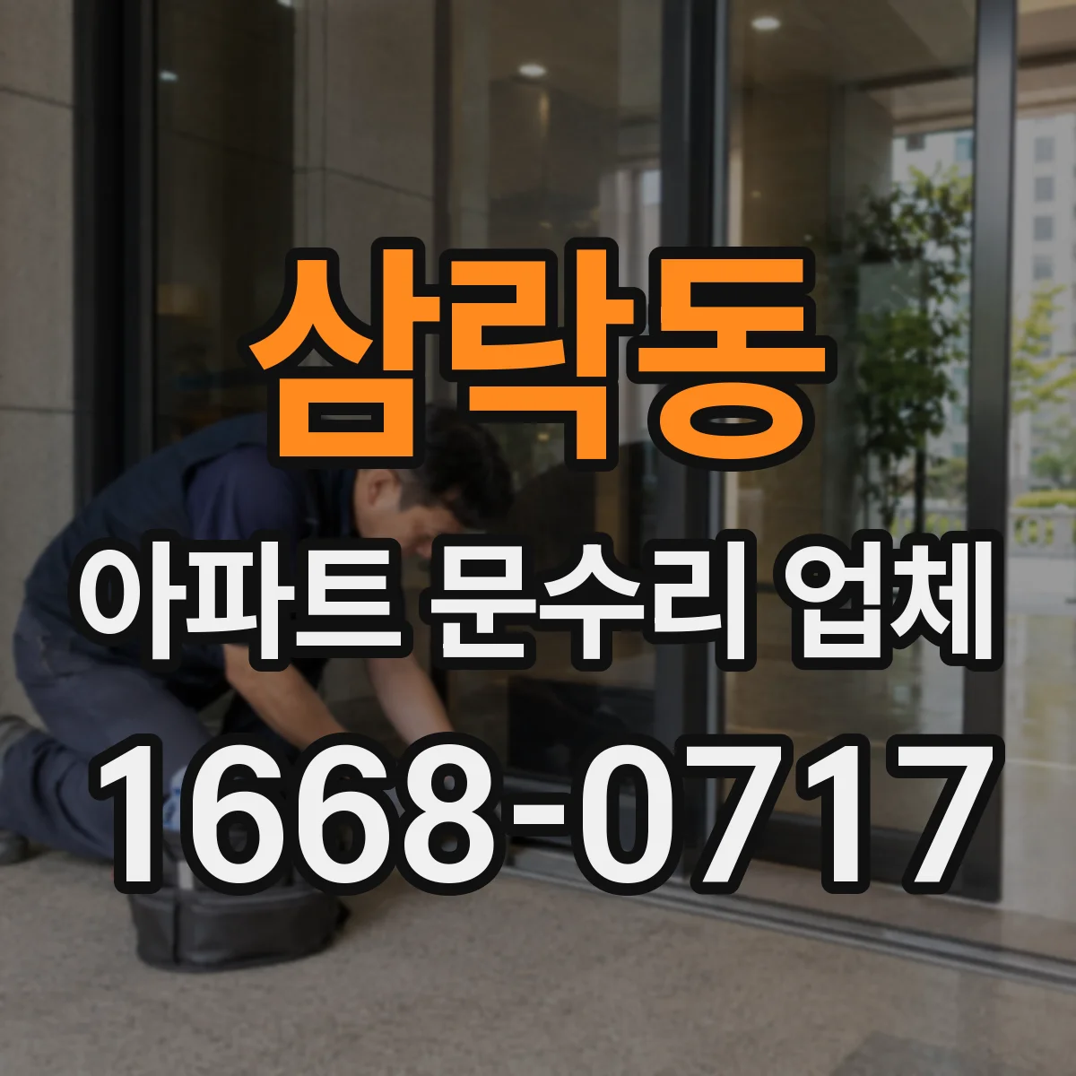 삼락동 아파트 문수리 업체