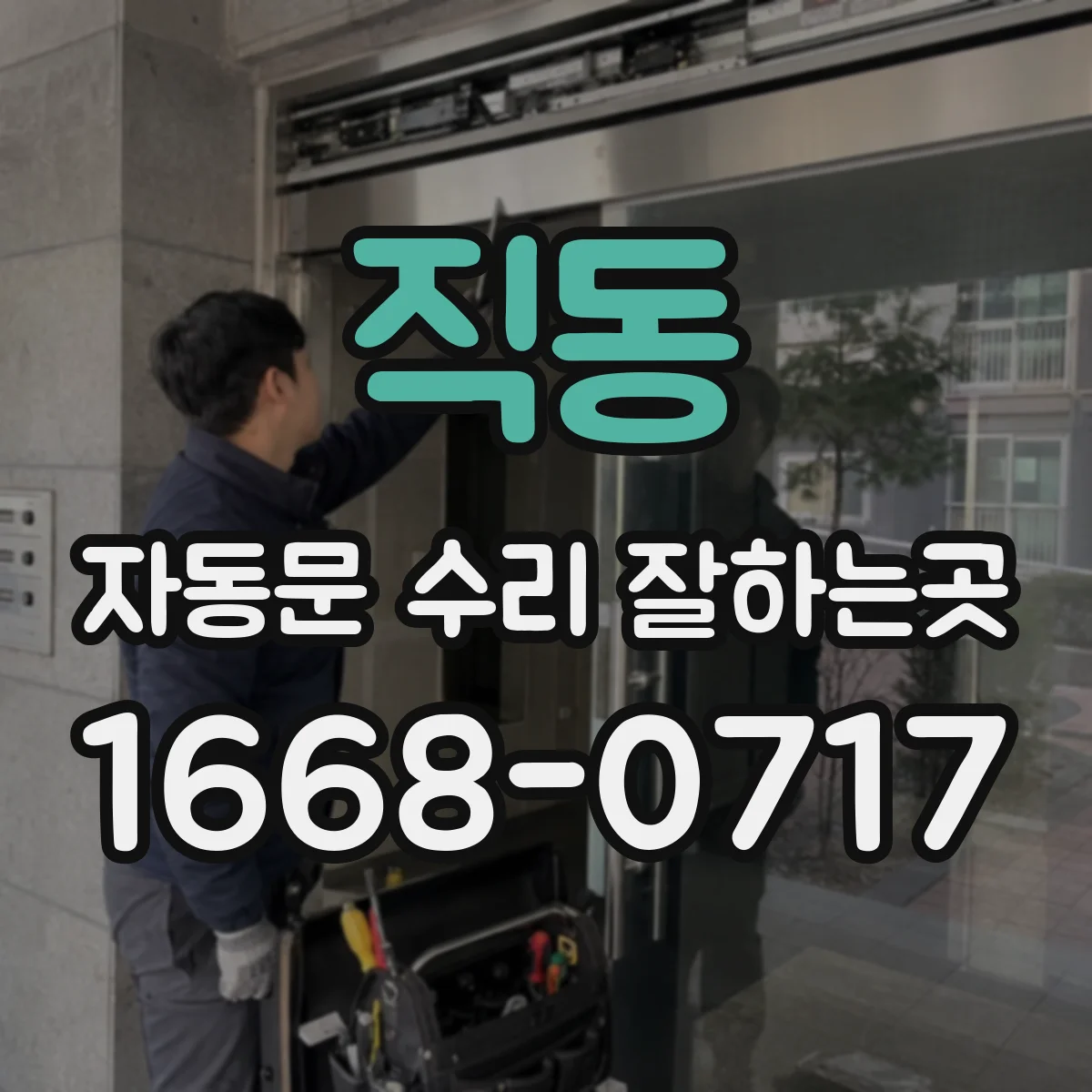 직동 자동문 수리 잘하는곳